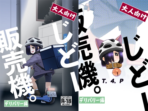 RJ01413254 img main - 大人向けじどー販売機。デリバリー編
