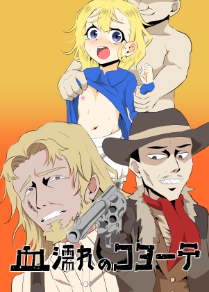 RJ01413278 img main - 血濡れのコヨーテ