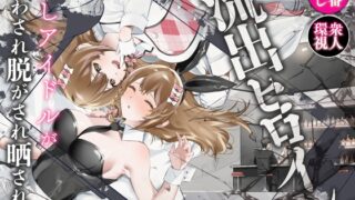 RJ01413419 ana img main 320x180 - 流出ヒロイン ～推しアイドルが酔わされ脱がされ晒される～
