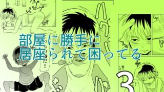 RJ01413626 img main 320x180 - 部屋に勝手に居座られて困ってる03