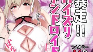 RJ01413722 ana img main 320x180 - 暴走!!パイズリアンドロイド