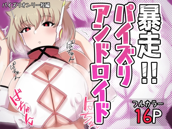 RJ01413722 ana img main - 暴走!!パイズリアンドロイド