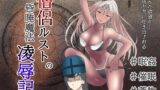 RJ01413792 img main 160x90 - 僧侶ルストの昏睡魔法凌○記