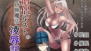 RJ01413792 img main 320x180 - 僧侶ルストの昏睡魔法凌○記