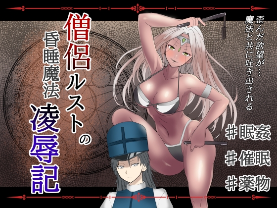 RJ01413792 img main - 僧侶ルストの昏睡魔法凌○記
