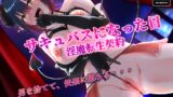 RJ01413812 img main 160x90 - サキュバスになった日 淫魔転生契約