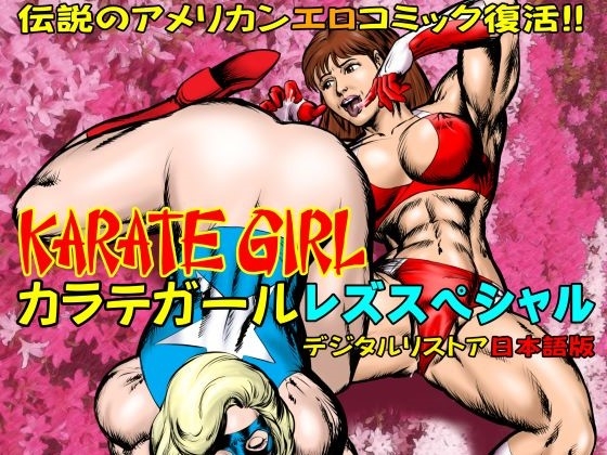 RJ01413946 img main - カラテガール「レズスペシャル」日本語版
