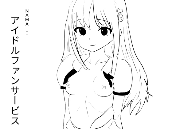RJ01414071 img main - アイドルファンサービス