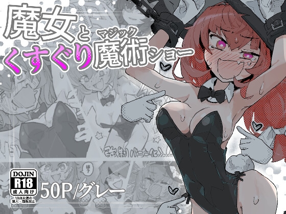 RJ01414361 ana img main - 魔女とくすぐり魔術ショー