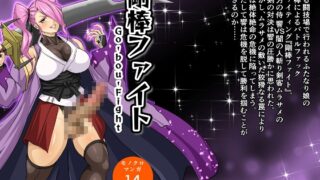 RJ01414369 img main 320x180 - 剛棒ファイト～Round.8～ 闇の罠を打ち破りし嵐の剣