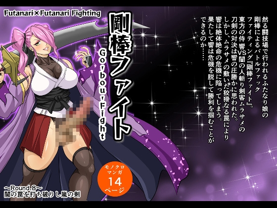 RJ01414369 img main - 剛棒ファイト～Round.8～ 闇の罠を打ち破りし嵐の剣