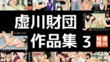 RJ01414418 img main 160x90 - 虚川財団 作品集 3
