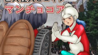 RJ01414703 ana img main 320x180 - 巨大怪人ヒロイン マンチョコア  アルマジロ戦車型巨大少女と戦う
