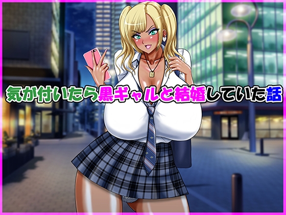 RJ01414739 img main - 気が付いたら黒ギャルと結婚していた話