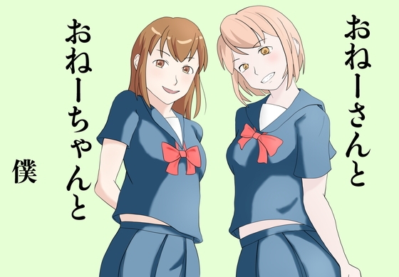 RJ01414787 img main - おねーさんとおねーちゃんと僕
