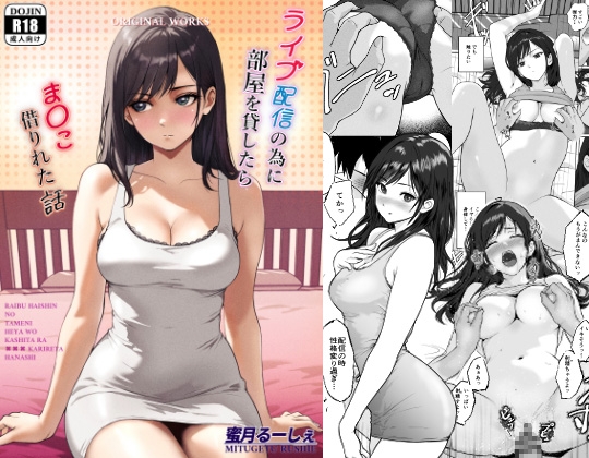 RJ01414805 img main - ライブ配信の為に部屋を貸したらま〇こ借りれた話