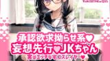 RJ01414914 img main 160x90 - 承認欲求拗らせ系 妄想先行Jkちゃん 実はエッチな宅コスレイヤー