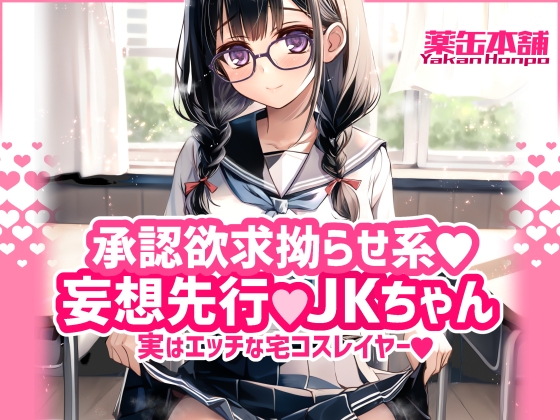 RJ01414914 img main - 承認欲求拗らせ系 妄想先行Jkちゃん 実はエッチな宅コスレイヤー