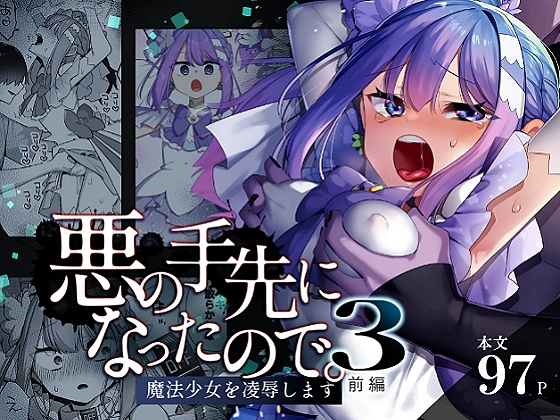 RJ01415090 ana img main - 悪の手先になったので。～魔法少女を凌○します～3前編