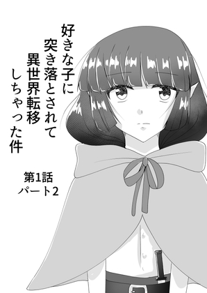 RJ01415096 img main - 好きな子に突き落とされて異世界転移しちゃった件(2)