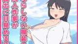 RJ01415358 img main 160x90 - だらしない服装の同人作家が露出に目覚める話