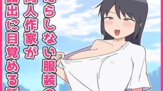 RJ01415358 img main 320x180 - だらしない服装の同人作家が露出に目覚める話