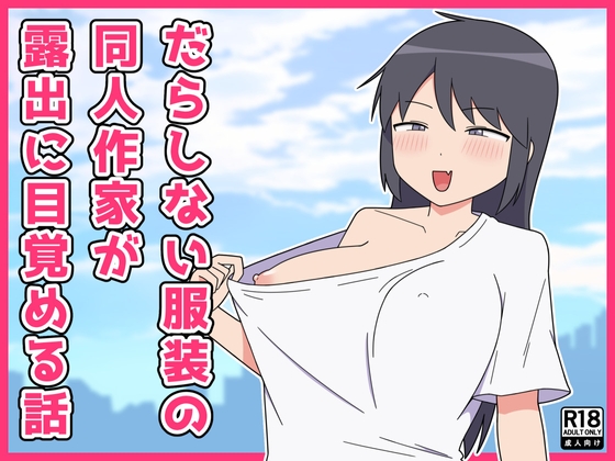 RJ01415358 img main - だらしない服装の同人作家が露出に目覚める話