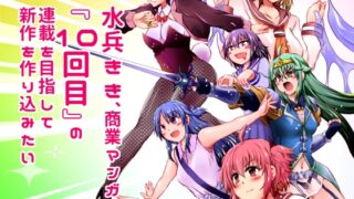 RJ01415550 img main 320x180 - 水兵きき、商業マンガ『10回目』の連載を目指して新作を作り込みたい+みかにハラスメント〜みかにココアちゃんゾクゾクのセカイ