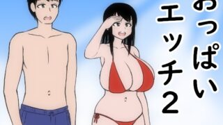 RJ01415847 img main 320x180 - おっぱいエッチ2