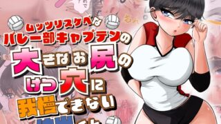 RJ01415900 img main 320x180 - ムッツリスケベなバレー部キャプテンの大きなお尻のけつ穴に我慢できない仲出くん