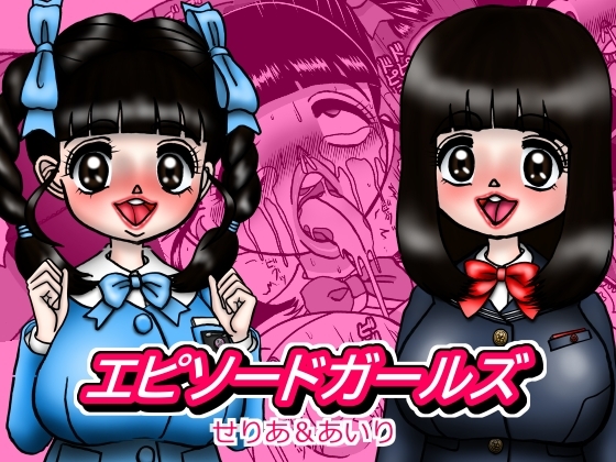 RJ01416297 img main - エピーソードガールズ せりあ&あいり