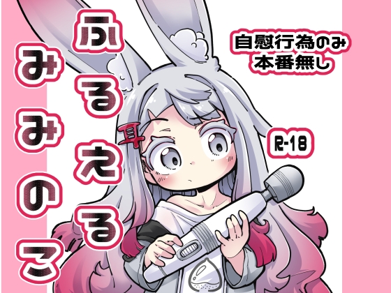 RJ01416369 img main - ふるえるみみのこ