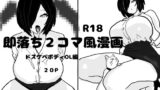 RJ01416476 img main 160x90 - 即落ち2コマ風漫画 ドスケベボディOL編