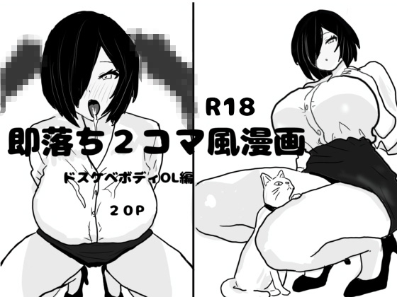 RJ01416476 img main - 即落ち2コマ風漫画 ドスケベボディOL編