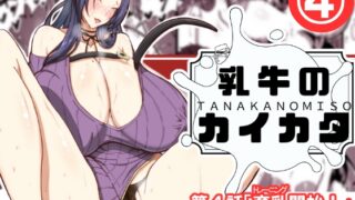 RJ01416788 img main 320x180 - 乳牛のカイカタ第四話「育乳開始！」