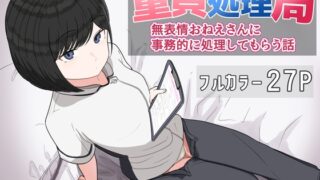 RJ01416812 ana img main 320x180 - 童貞処理局 無表情おねえさんに事務的に処理してもらう話