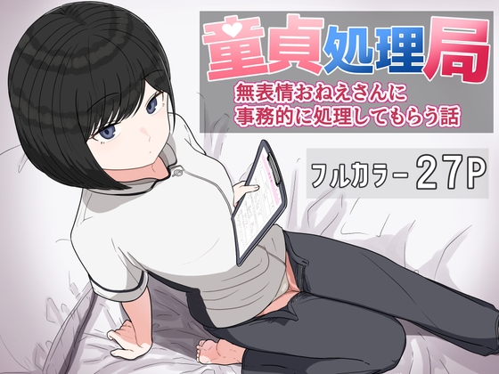 RJ01416812 ana img main - 童貞処理局 無表情おねえさんに事務的に処理してもらう話