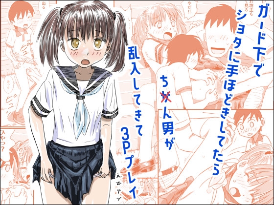 RJ01417111 img main - ガード下でショタに手ほどきしてたらち〇ん男が乱入してきて3Pプレイ