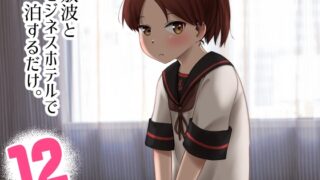 RJ01417232 img main 320x180 - 敷波とビジネスホテルで一泊するだけ。