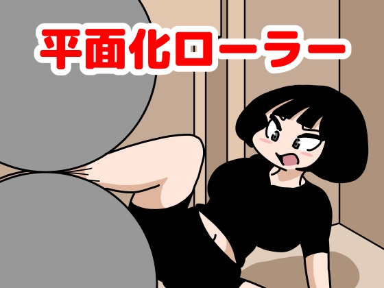 RJ01417301 img main - 平面化ローラー