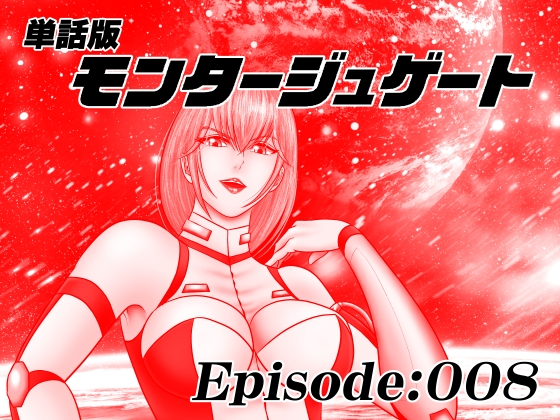 RJ01417408 img main - 【単話版】モンタージュゲート/Episode:008