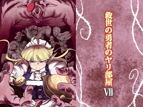 RJ01417432 img main - 救世の勇者のヤリ部屋7