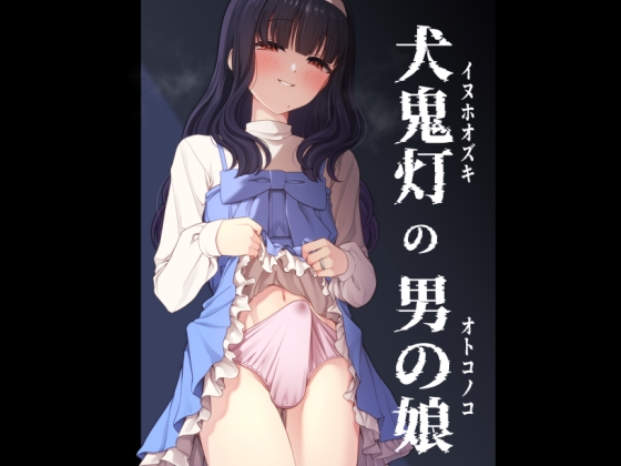 RJ01417606 img main - 犬鬼灯の男の娘