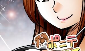 RJ01417677 img main 297x180 - [隔週刊]ポニテマニアックス 第76話 「スキゾイド」 〜47歳エロビデオ屋店員が深夜バイト中に拾った痴女が最強宇宙人でしたーン〜