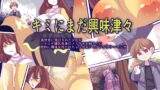 RJ01417720 img main 160x90 - キミにまだ興味津々