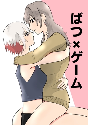 RJ01417797 img main - ばつ×ゲーム