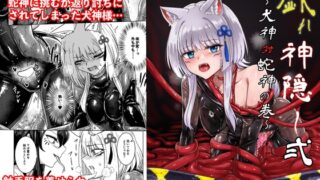 RJ01417992 ana img main 320x180 - 戯れ神隠し弍〜犬神対蛇神の巻〜