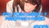 RJ01418055 img main 160x90 - どうして俺はこんな目に！?ドSな部下のオトナの玩具  <総集編>