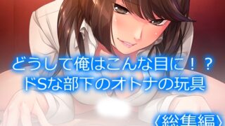 RJ01418055 img main 320x180 - どうして俺はこんな目に！?ドSな部下のオトナの玩具  <総集編>