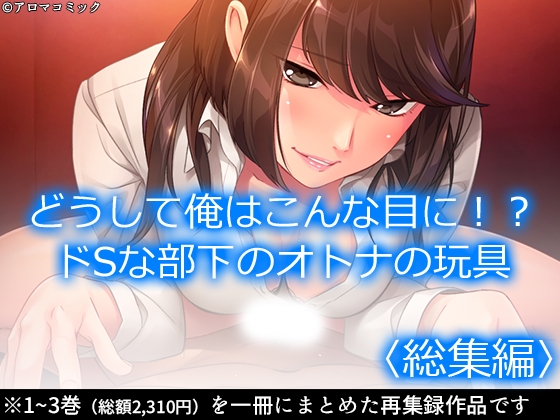 RJ01418055 img main - どうして俺はこんな目に！?ドSな部下のオトナの玩具  <総集編>